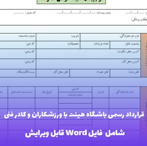 قرارداد رسمی باشگاه هیئت با ورزشکاران و کادر فنی (شامل فایل Word)