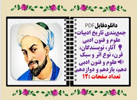 جمع بندی تاریخ ادبیات علوم و فنون ادبی  آثار، نویسندگان، قرن، نوع اثر و سبک  علوم و فنون ادبی دهم، ی