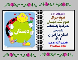 نمونه سوال علوم ششم دبستان همراه با پاسخنامه تشریحی استان مازندران