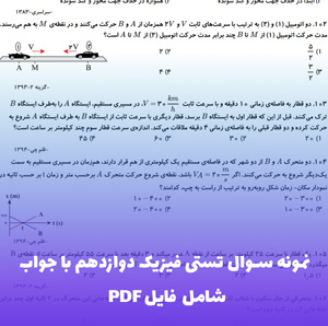 نمونه سوال تستی فیزیک دوازدهم با جواب PDF  | آماده دانلود
