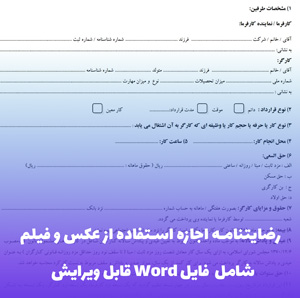 رضایتنامه اجازه استفاده از عکس و فیلم | فایل Word آماده