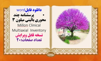 دانلود فایلword  پرسشنامه چند محوری بالینی میلون 3