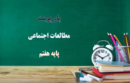 پاورپوینت جمعیت ایران درس 13 مطالعات اجتماعی هفتم