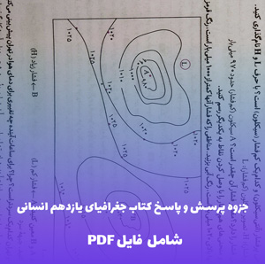 جزوه پرسش و پاسخ کتاب جغرافیای دو پایه یازدهم رشته انسانی