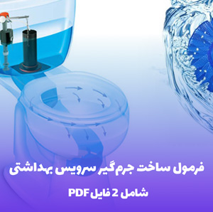 فرمول ساخت جرم گیر سرویس بهداشتی قوی و موثر