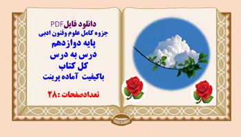 جزوه کامل علوم وفنون ادبی پایه دوازدهم  درس به درس