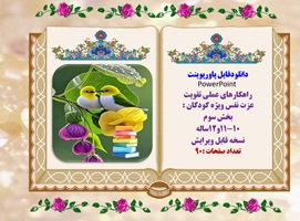 پاورپوینت راهکارهای عملی تقویت عزت نفس ویژه کودکان بخش سوم ویرایش جدید90 اسلاید