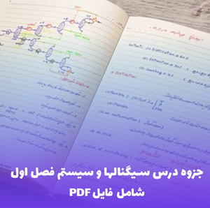 جزوه درس سیگنالها و سیستم فصل اول (PDF) | مطالعه آسان و کاربردی