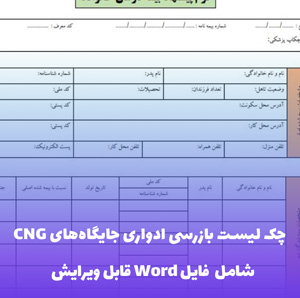 چک لیست بازرسی ادواری جایگاه های CNG | فایل ورد قابل ویرایش