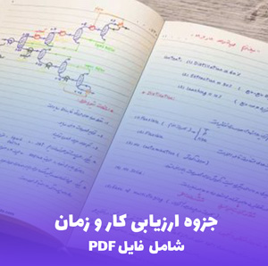 جزوه ارزیابی کار و زمان (شامل فایل PDF)