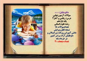 سوالات آزمون نهایی  درس: ریاضی و آمار2 پایه یازدهم رشته علوم انسانی  تعدادسوالات 18