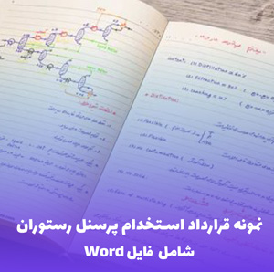 نمونه قرارداد استخدام پرسنل رستوران | فایل Word ویرایش