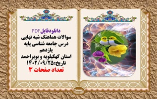 سوالات هماهنگ شبه نهایی درس جامعه شناسی پایه یازدهم  استان کهکیلویه و بویراحمد