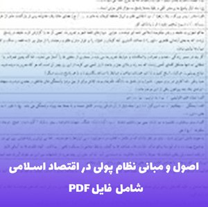 اصول و مبانی نظام پولی در اقتصاد اسلامی (شامل فایل PDF) | مرجع کامل