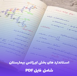 استاندارد های بخش اورژانس بیمارستان | فایل PDF