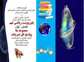 پاورپوینت ریاضی نهم فصل  اول مجموعه ها وپاسخ کل تمرینات