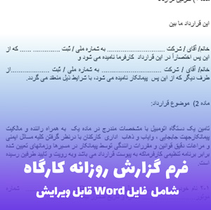 فرم گزارش روزانه کارگاه | فایل Word قابل ویرایش و آماده چاپ