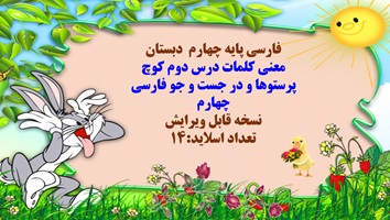 معنی کلمات درس دوم کوچ پرستوها و در جست و جو فارسی چهارم