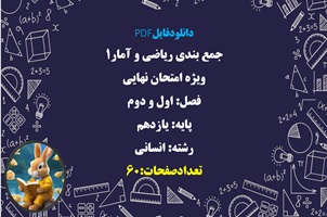 جمع بندی ریاضی و آمار1 ویژه امتحان نهایی فصل اول و دوم پایه یازدهم  رشته انسانی  تعدادصفحات:60