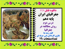 جغرافیای ایران پایه دهم درس دوم  روش مطالعه در جغرافیا کلیه رشته ها