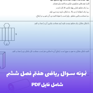 نمونه سوال ریاضی هفتم فصل ششم (PDF) با جواب