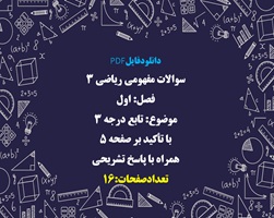 سوالات مفهومی ریاضی 3 فصل: اول  موضوع: تابع درجه 3 با تاکید بر صفحه 5 همراه با پاسخ تشریحی