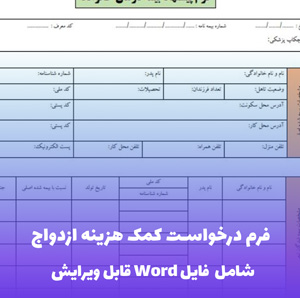 فرم درخواست کمک هزینه ازدواج | فایل ورد آماده و قابل ویرایش