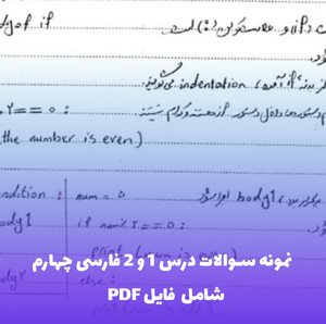 نمونه سوالات درس 1 و 2 فارسی چهارم دبستان (شامل فایل PDF) | قبولی آسان
