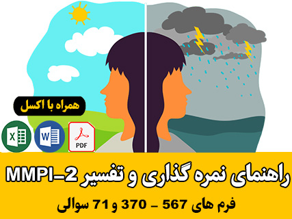 کلید نمره گذاری MMPI فرم کوتاه 71 سوالی