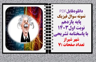 نمونه سوال فیزیک پایه یازدهم نوبت اول1403  با پاسخنامه تشریحی شهر شیراز