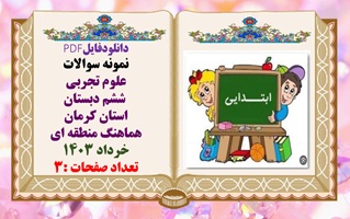 نمونه سوالات علوم تجربی  ششم دبستان استان کرمان هماهنگ منطقه ای خرداد 1403