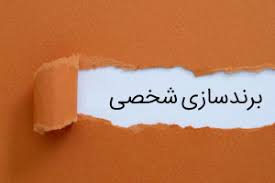 پاورپوینت مفهوم پرسنال برندینگ (برند سازی شخصی) (ppt) 25 اسلاید