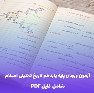 آزمون ورودی پایه یازدهم تاریخ تحلیلی اسلام – ارزیابی جامع PDF