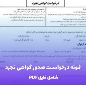 نمونه درخواست صدور گواهی تجرد | فایل Word قابل ویرایش