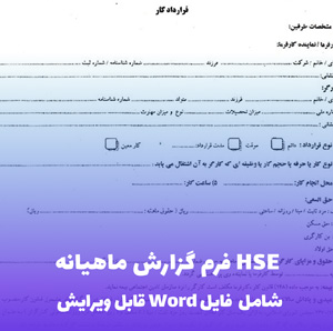 فرم گزارش ماهیانه HSE | فایل Word آماده و قابل ویرایش