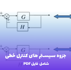 جزوه سیستم های کنترل خطی | خلاصه مفهومی و کاربردی PDF
