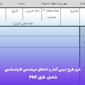 فرم طرح درس آمار و احتمال مهندسی کارشناسی | فایل Word قابل ویرایش