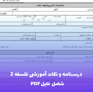 درسنامه و نکات آموزشی فلسفه 2 (PDF) | مرجعی کامل