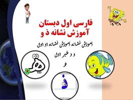 پاورپوینت فارسی اول دبستان  آموزش نشانه های ذ و آموزش نشانه ه  ونشانه او اول و و غیر اول