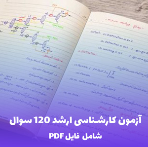 آزمون کارشناسی ارشد 120 سوال (شامل فایل PDF) | موفقیت تضمینی