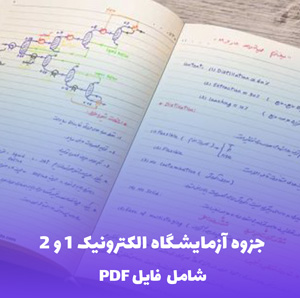 جزوه آزمایشگاه الکترونیک 1 و 2 دانشکده مهندسی برق | دانلود فایل PDF