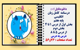 درسنامه  کامل زبان انگلیسی پایه هفتم بخش اول و دوم   درس به درس