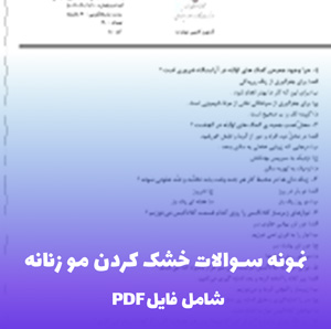 نمونه سوالات خشک کردن مو زنانه آرایشگری زنانه | آزمون فنی حرفه ای