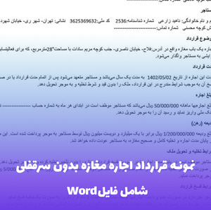 نمونه قرارداد اجاره مغازه بدون سرقفلی (Word قابل ویرایش)