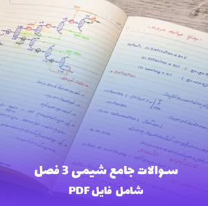 سوالات جامع شیمی 3 فصل یک با پاسخ کامل | فایل PDF