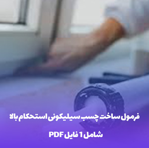 فرمول ساخت چسب سیلیکونی استحکام بالا