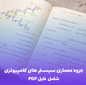 جزوه معماری سیستم های کامپیوتری (PDF) | یادگیری سریع و کاربردی