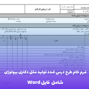 فرم خام طرح درس غدد تولید مثل دکتری بیولوژی | فایل Word کامل و کاربردی