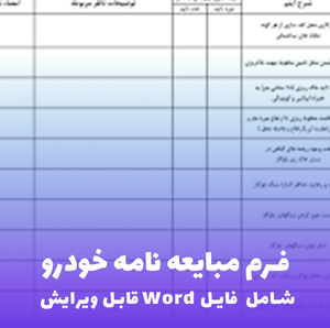 فرم مبایعه نامه خودرو | فایل Word قابل ویرایش