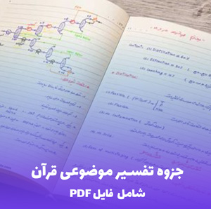 جزوه تفسیر موضوعی قرآن (شامل فایل PDF) | یادگیری عمیق و جامع